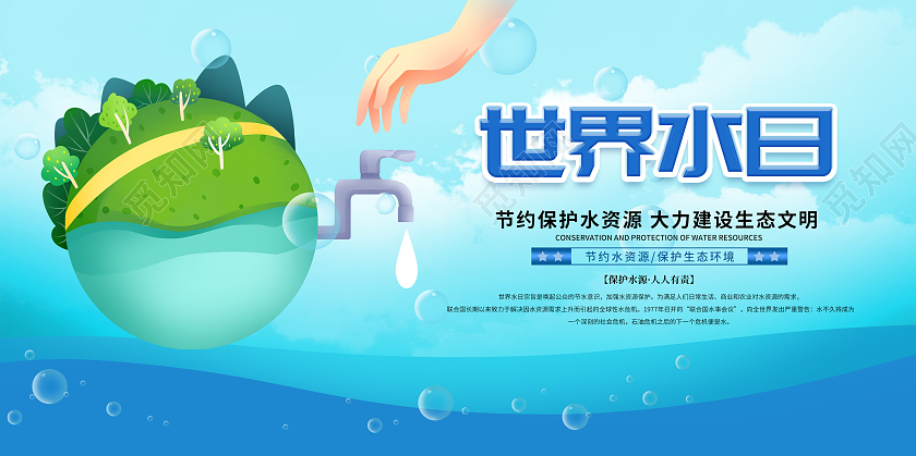 蓝色简约世界水日公益宣传展板世界节水日
