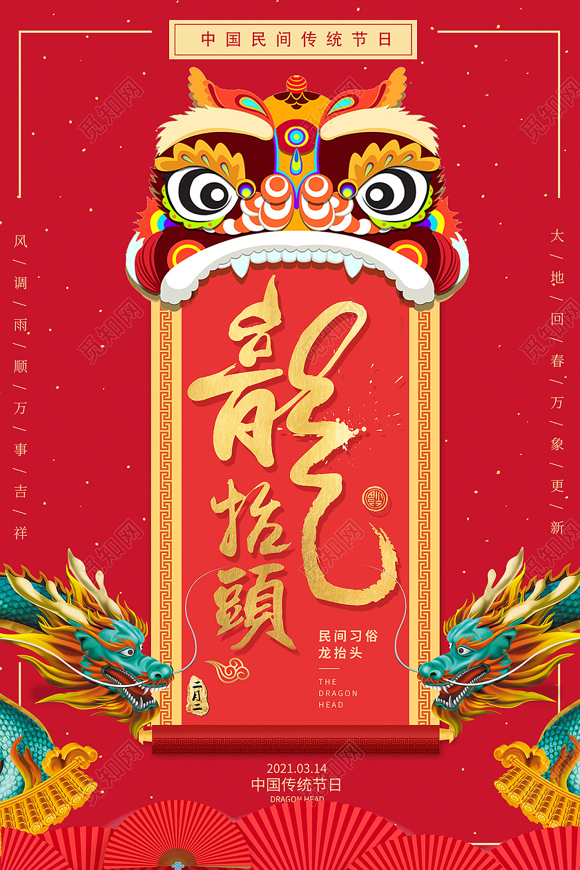 红色二月二龙抬头海报