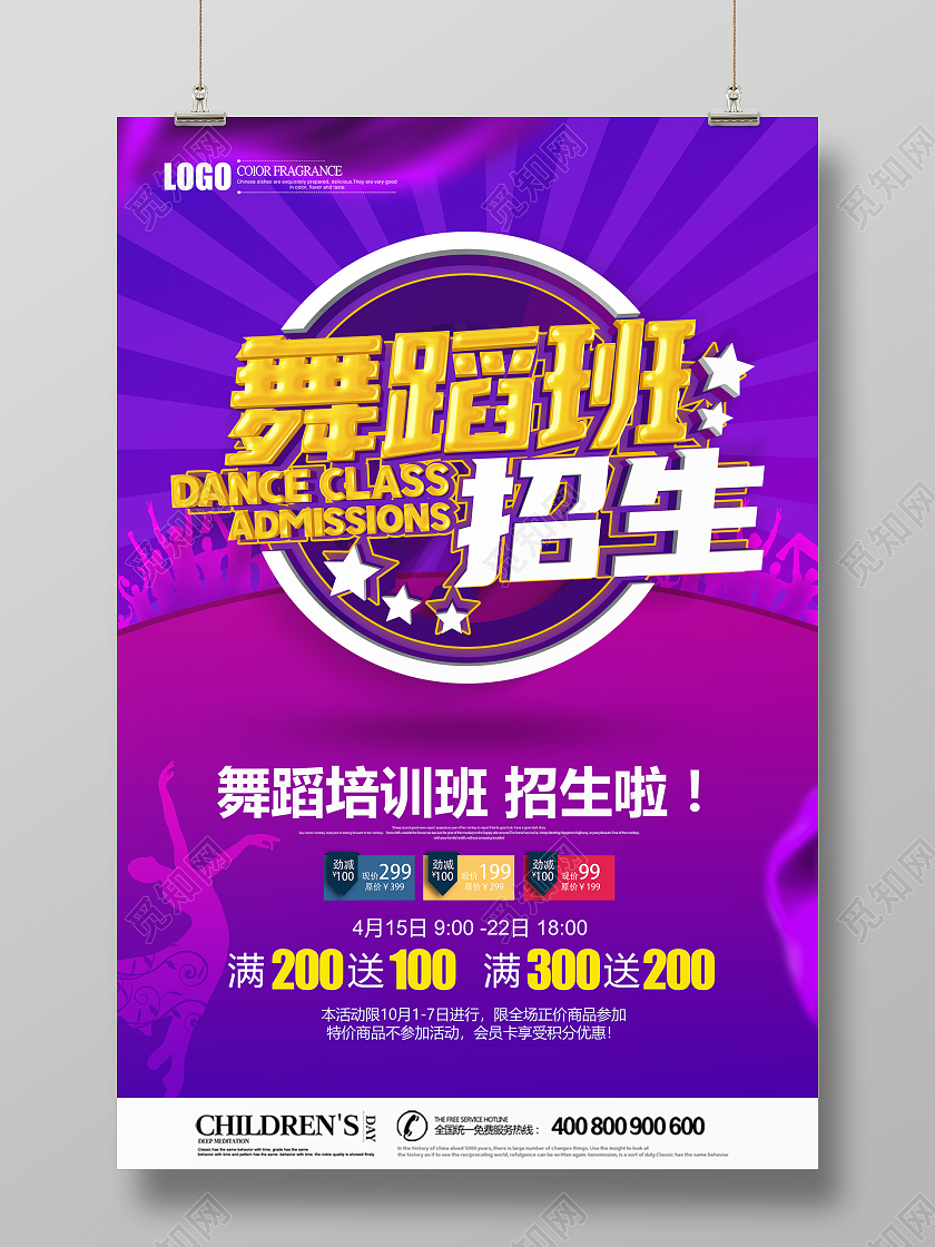 紫色立体舞蹈班招生海报设计