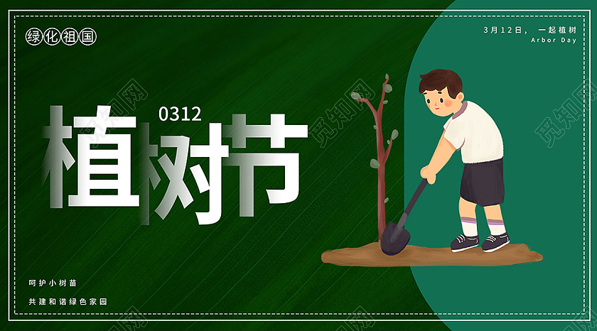 绿色卡通312植树节微信公众号封面植树节公众号