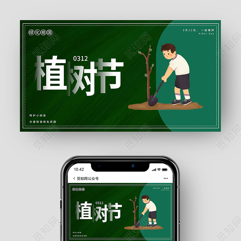 绿色卡通312植树节微信公众号封面植树节公众号