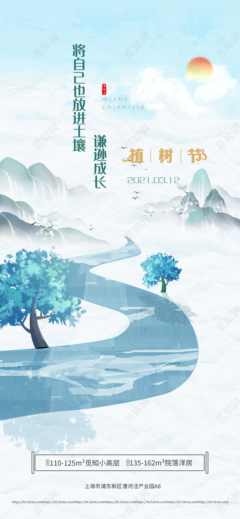 浅蓝色简约风植树节地产手机海报