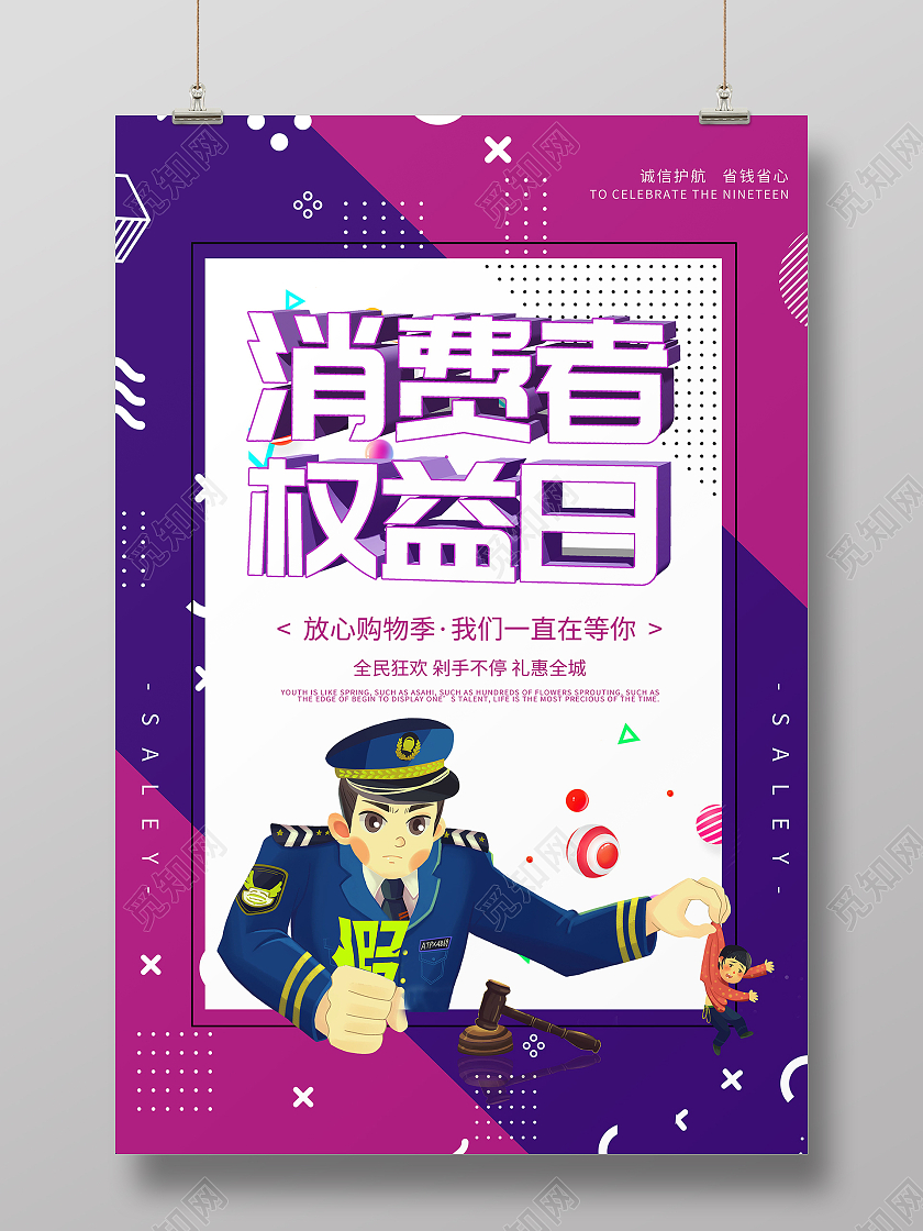 诚信315消费者权益日品质保证海报315消费者权益