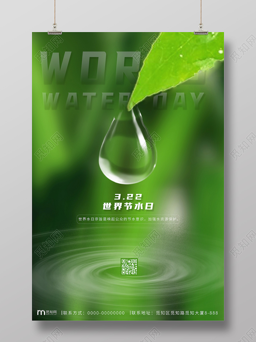 绿色环保3月22日世界节水日世界水日海报
