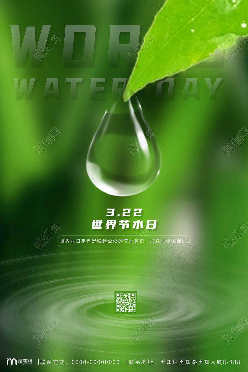 绿色环保3月22日世界节水日世界水日海报