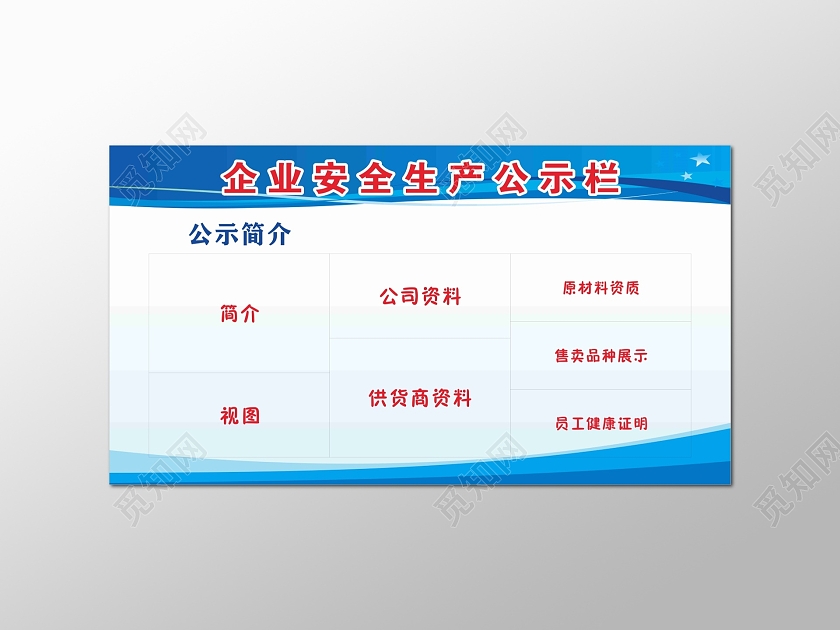 蓝色企业安全生产公示栏