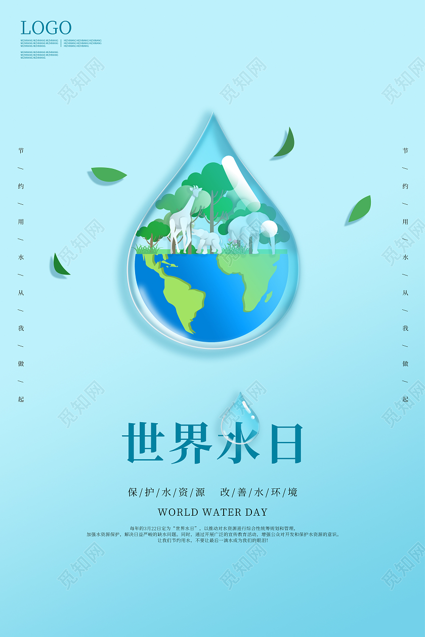 蓝色简约世界水日宣传海报世界节水日