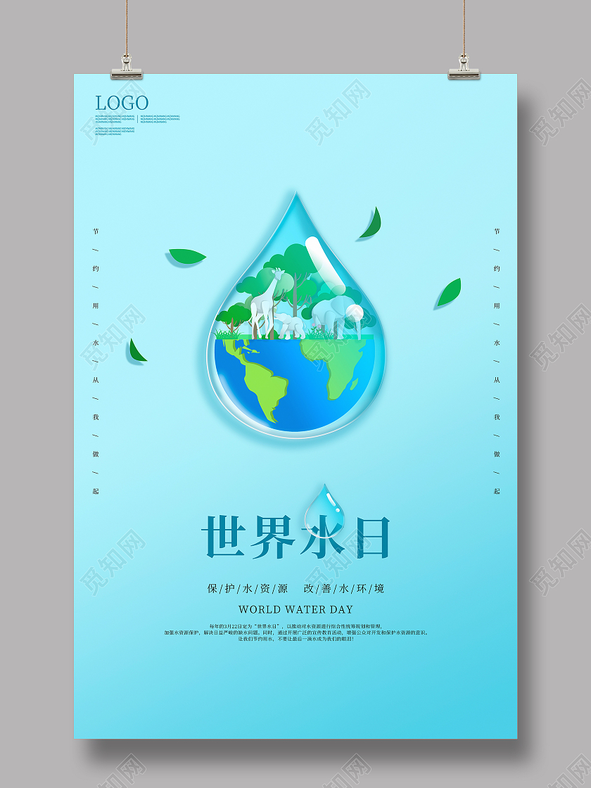 蓝色简约世界水日宣传海报世界节水日