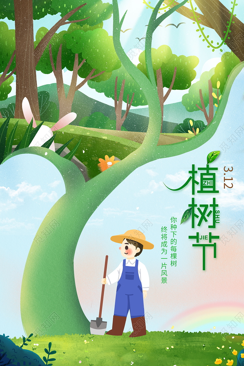312三月十二日植树节春天植树海报