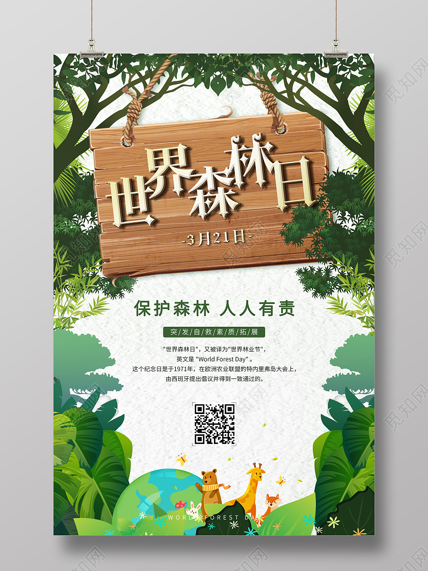 绿色卡通世界森林日宣传海报