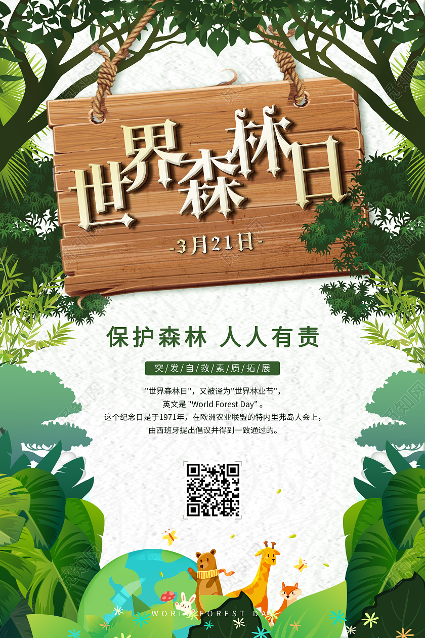 绿色卡通世界森林日宣传海报
