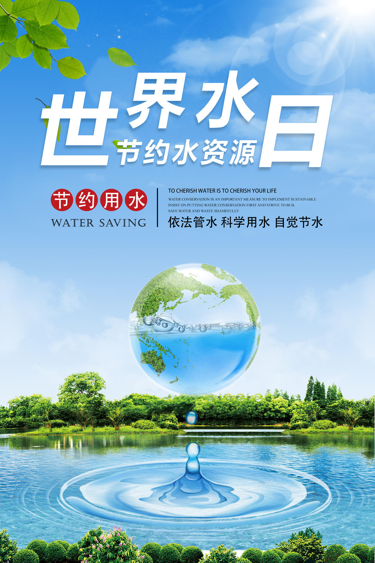 创意保护水资源世界水日宣传海报世界节水日