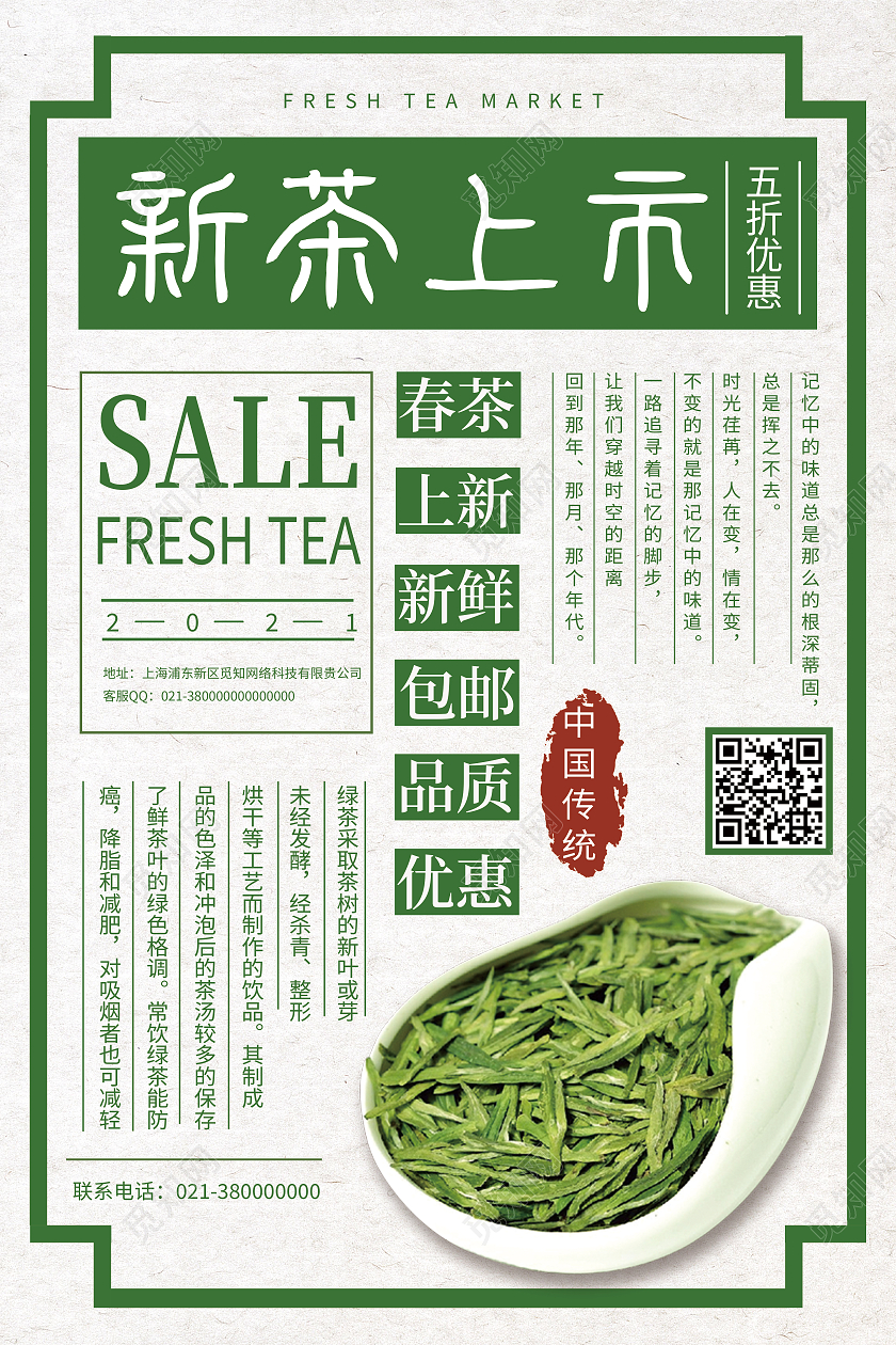 绿色简约新茶上市海报