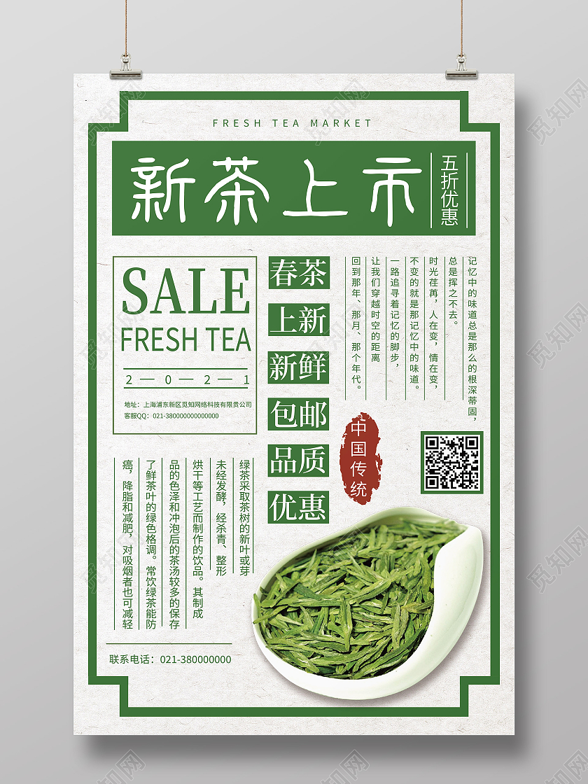 绿色简约新茶上市海报