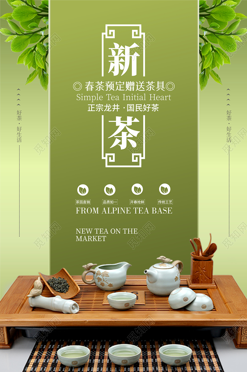 绿色简约新茶上市海报
