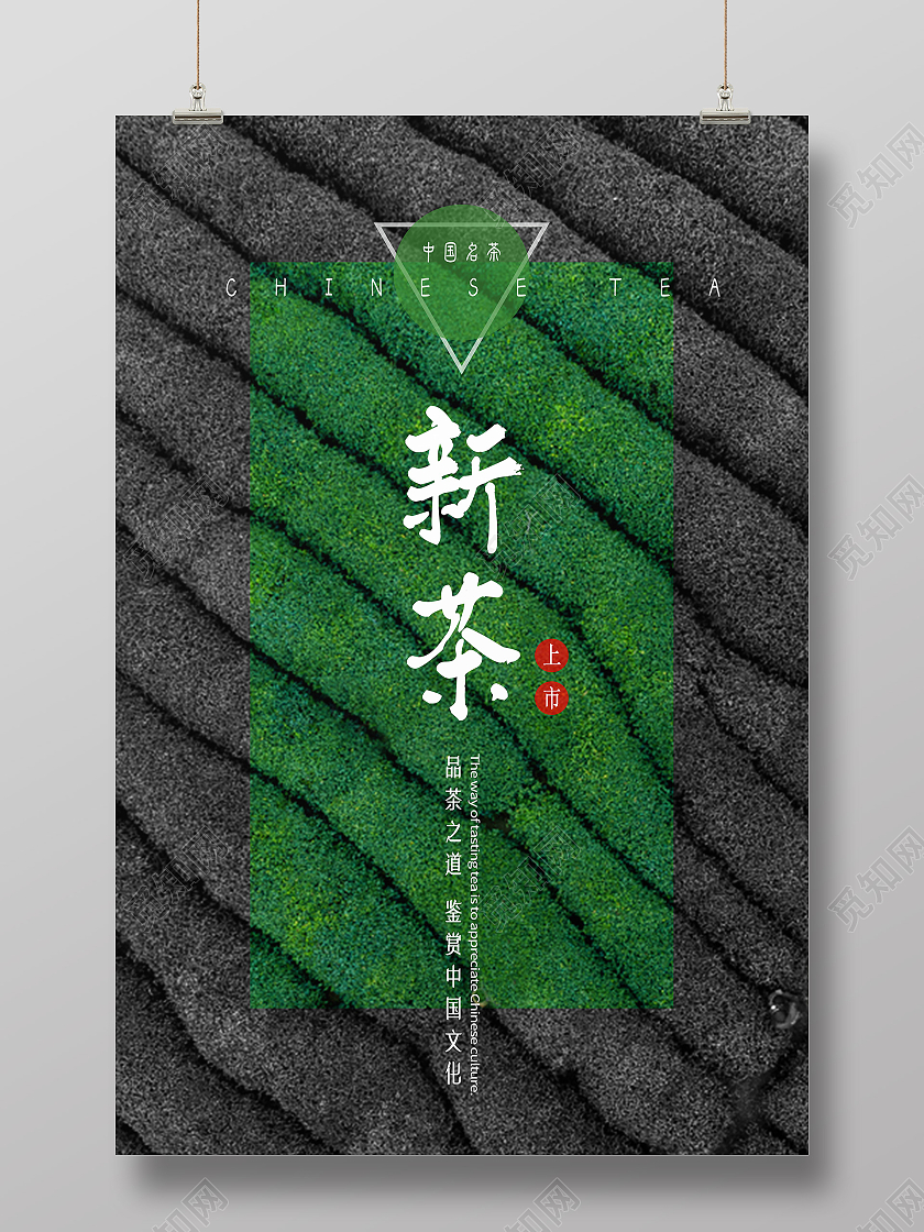 绿色简约新茶上市海报