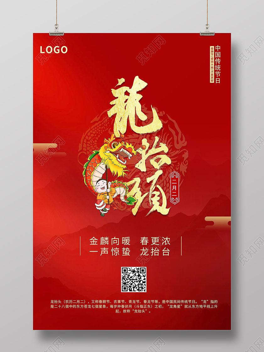 2021红色二月二龙抬头海报