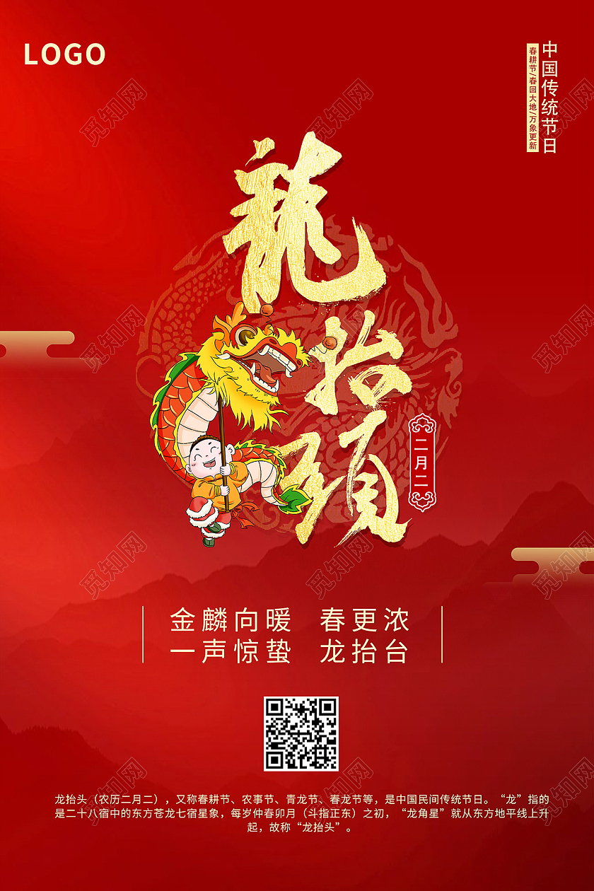 2021红色二月二龙抬头海报