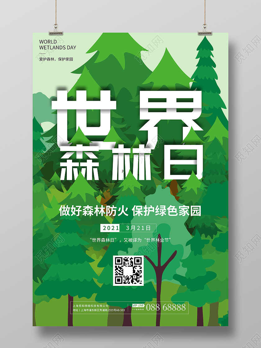 世界森林日海报