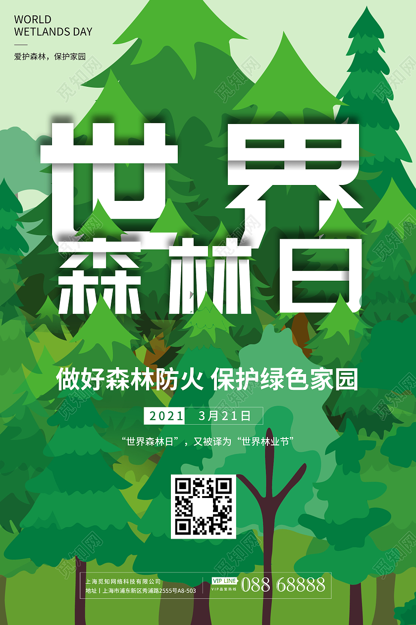 世界森林日海报