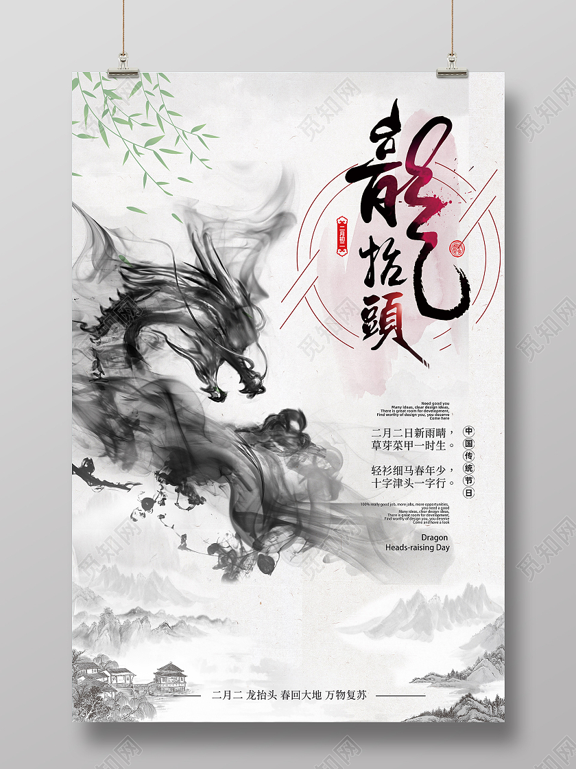 中国传统古风水墨风格龙抬头宣传海报
