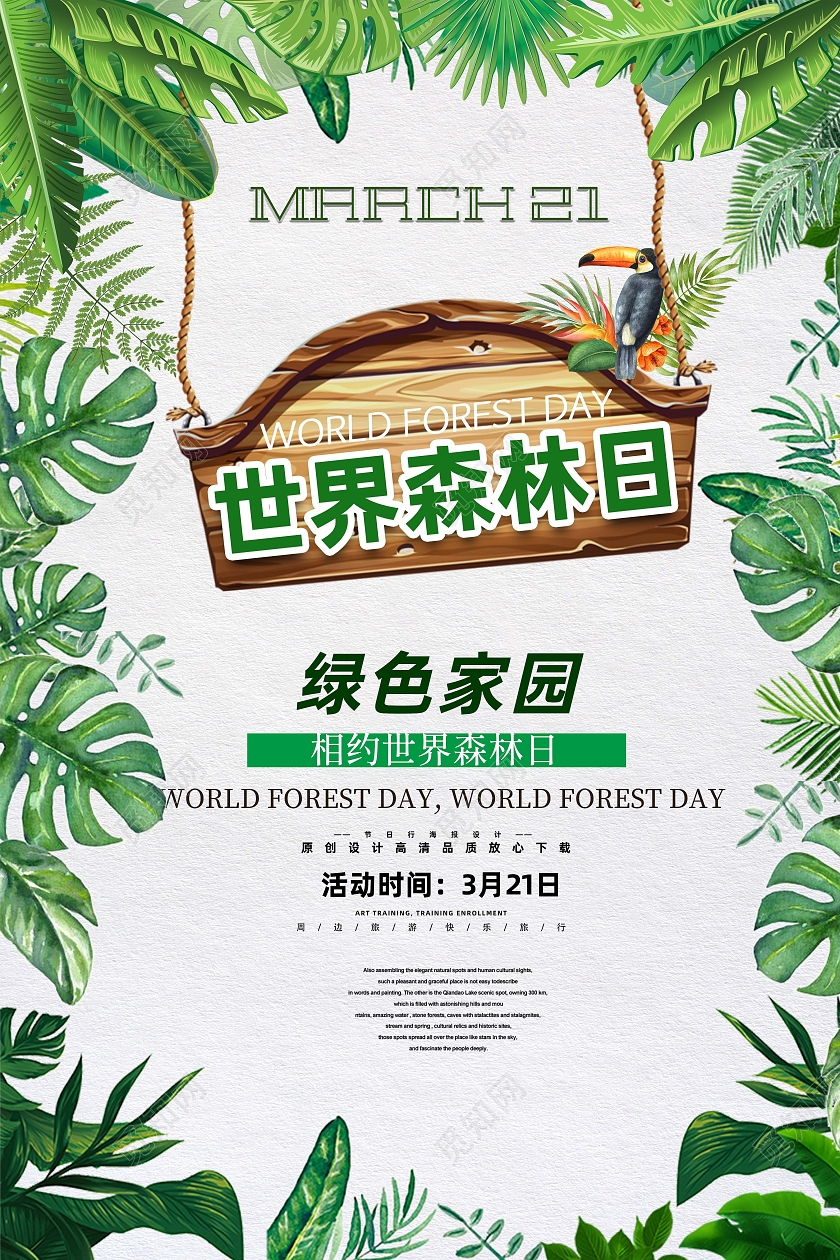 绿色森林系世界森林日宣传海报
