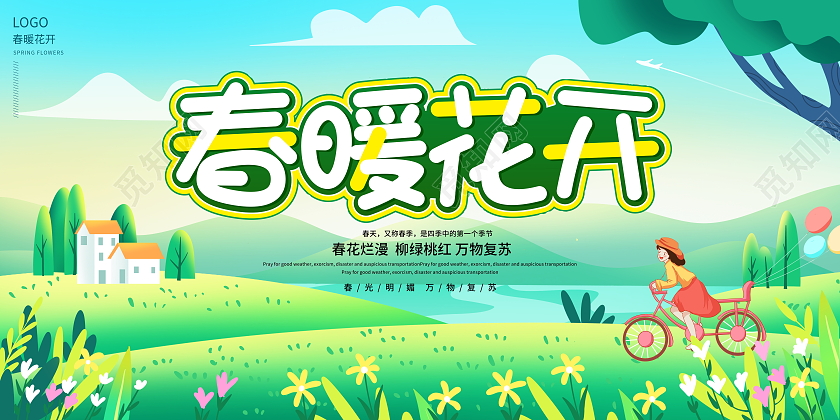 绿色卡通春暖花开春季春天宣传展板