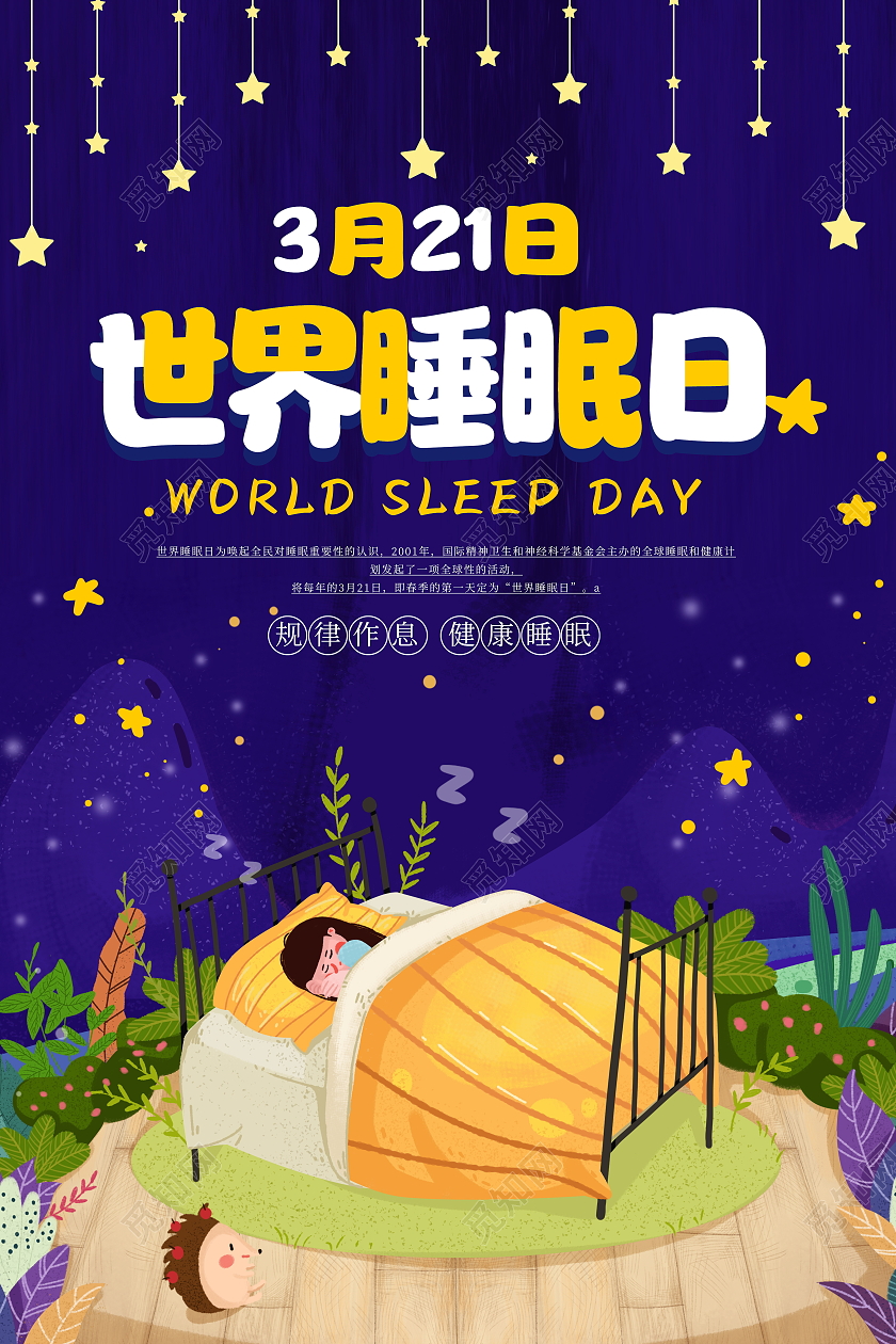 蓝色卡通3月21日世界睡眠日宣传海报