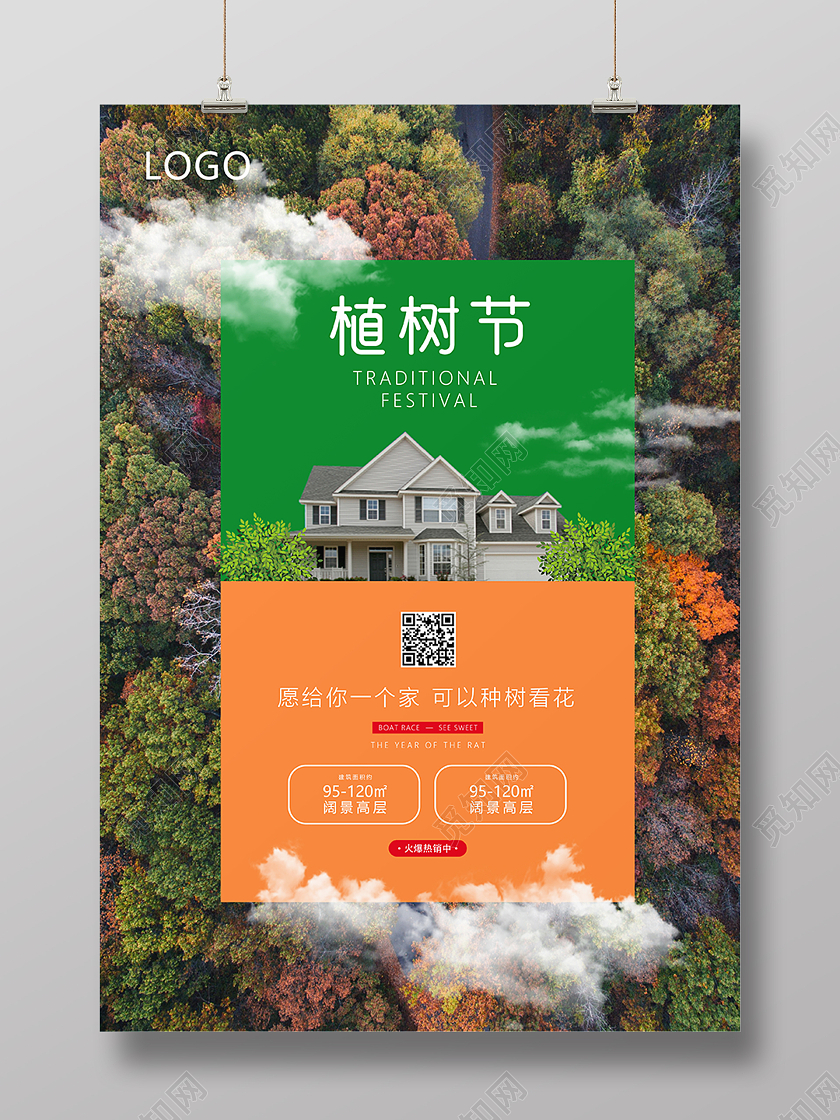 绿色简约房地产植树节节日推广宣传海报植树节地产