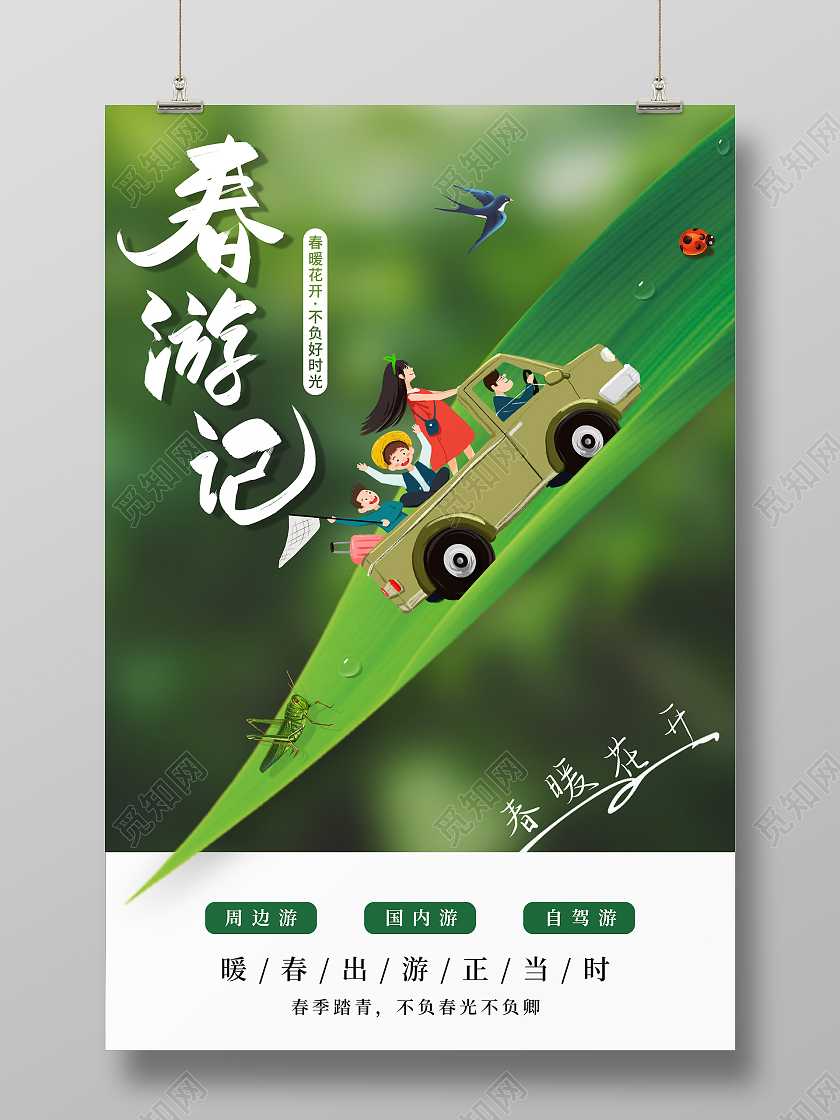 绿色插画风春游记春游海报春季春天旅游