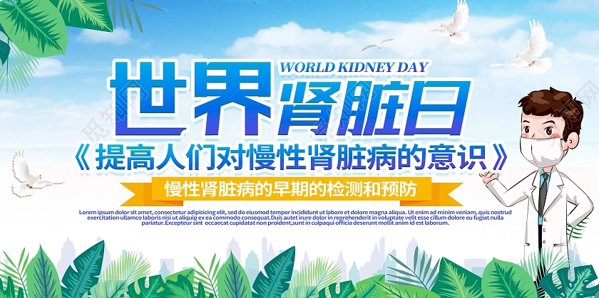 蓝色卡通世界肾脏日展板