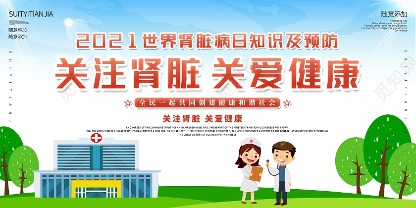 蓝色卡通关注肾脏关爱健康世界肾脏日展板