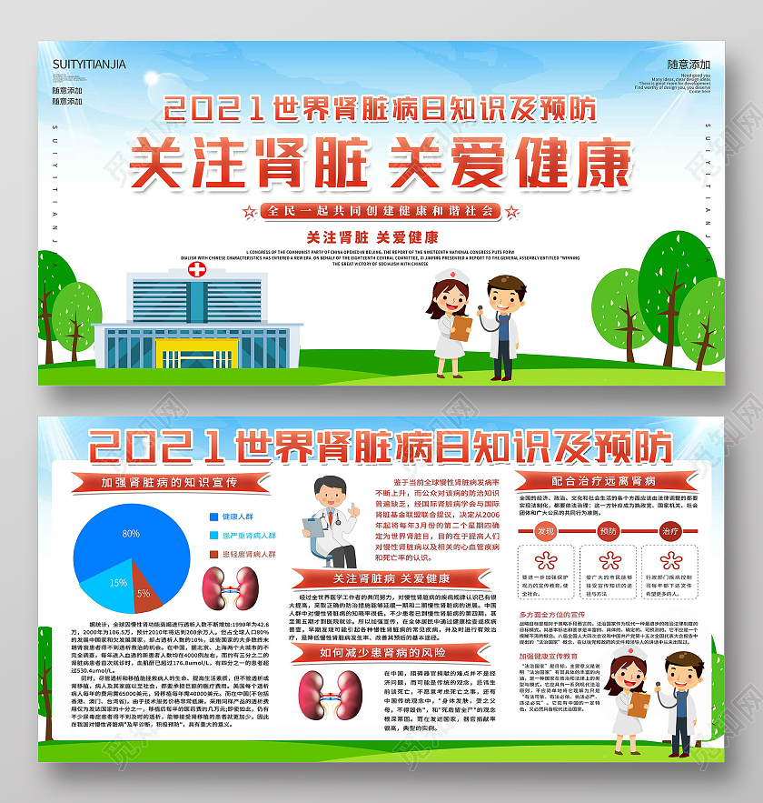 蓝色卡通关注肾脏关爱健康世界肾脏日展板