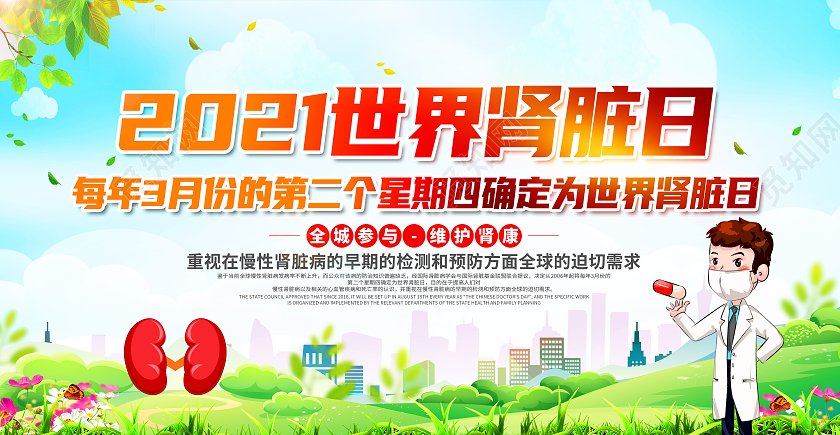 绿色卡通2021世界肾脏日展板