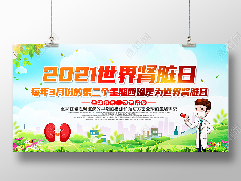 绿色卡通2021世界肾脏日展板