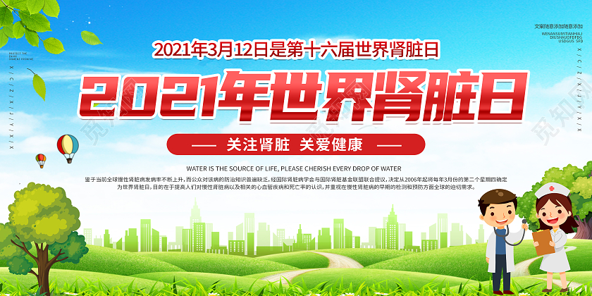绿色卡通2021世界肾脏日展板
