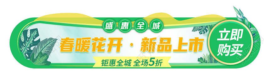 绿色卡通春暖花开新品上市春天海报banner