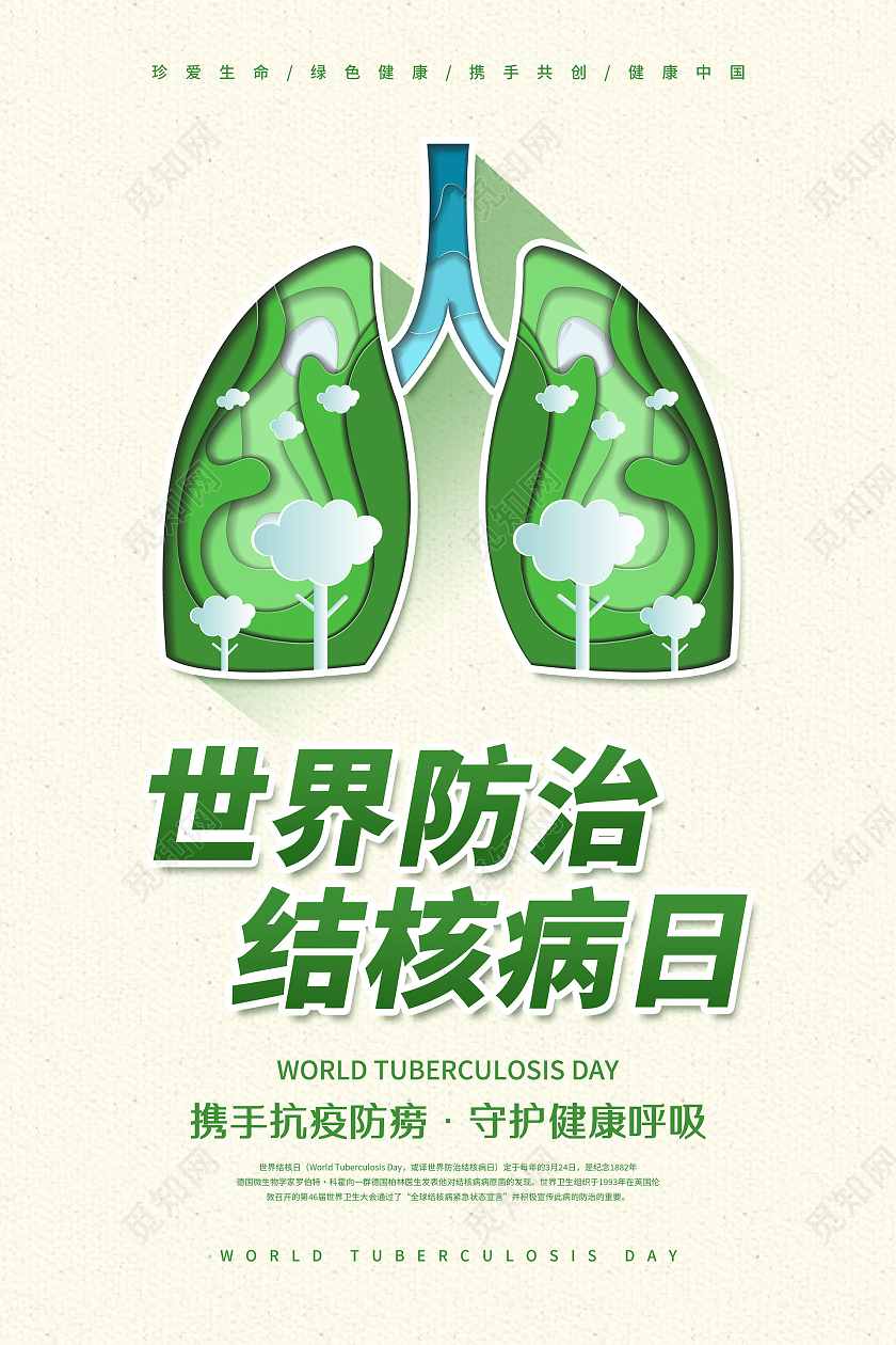 绿色简约世界防治结核病日宣传海报