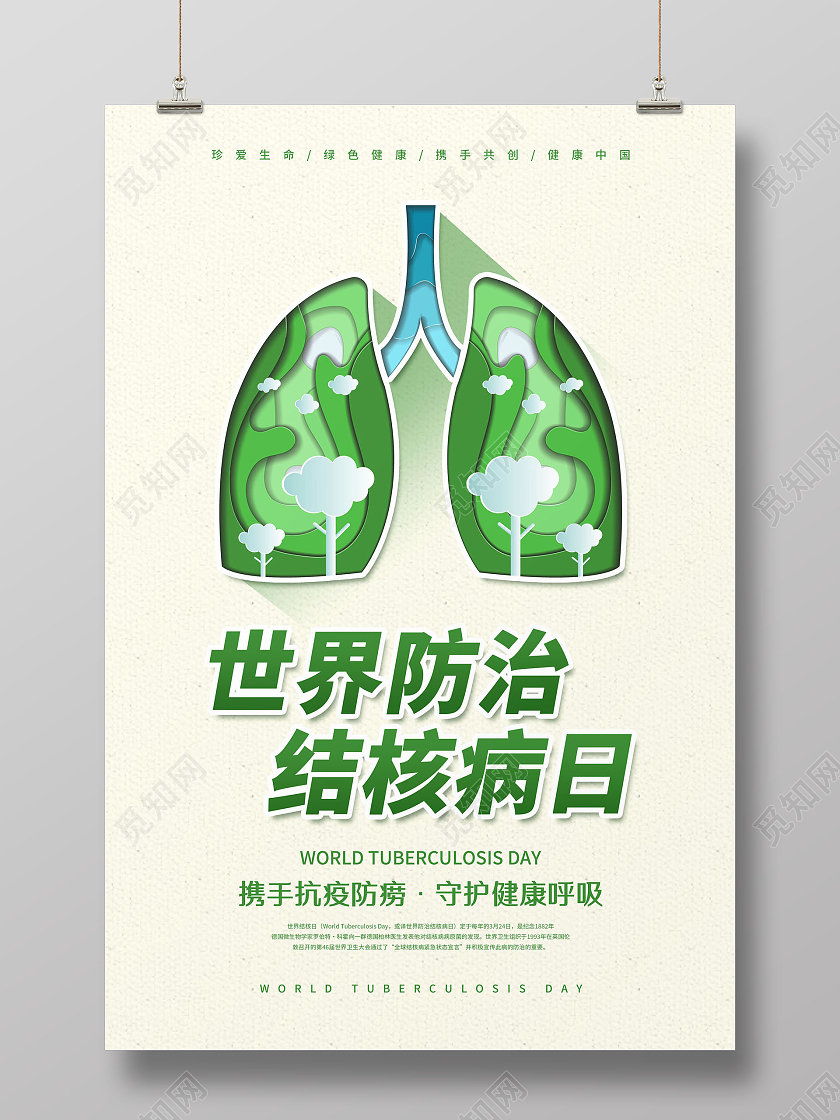 绿色简约世界防治结核病日宣传海报