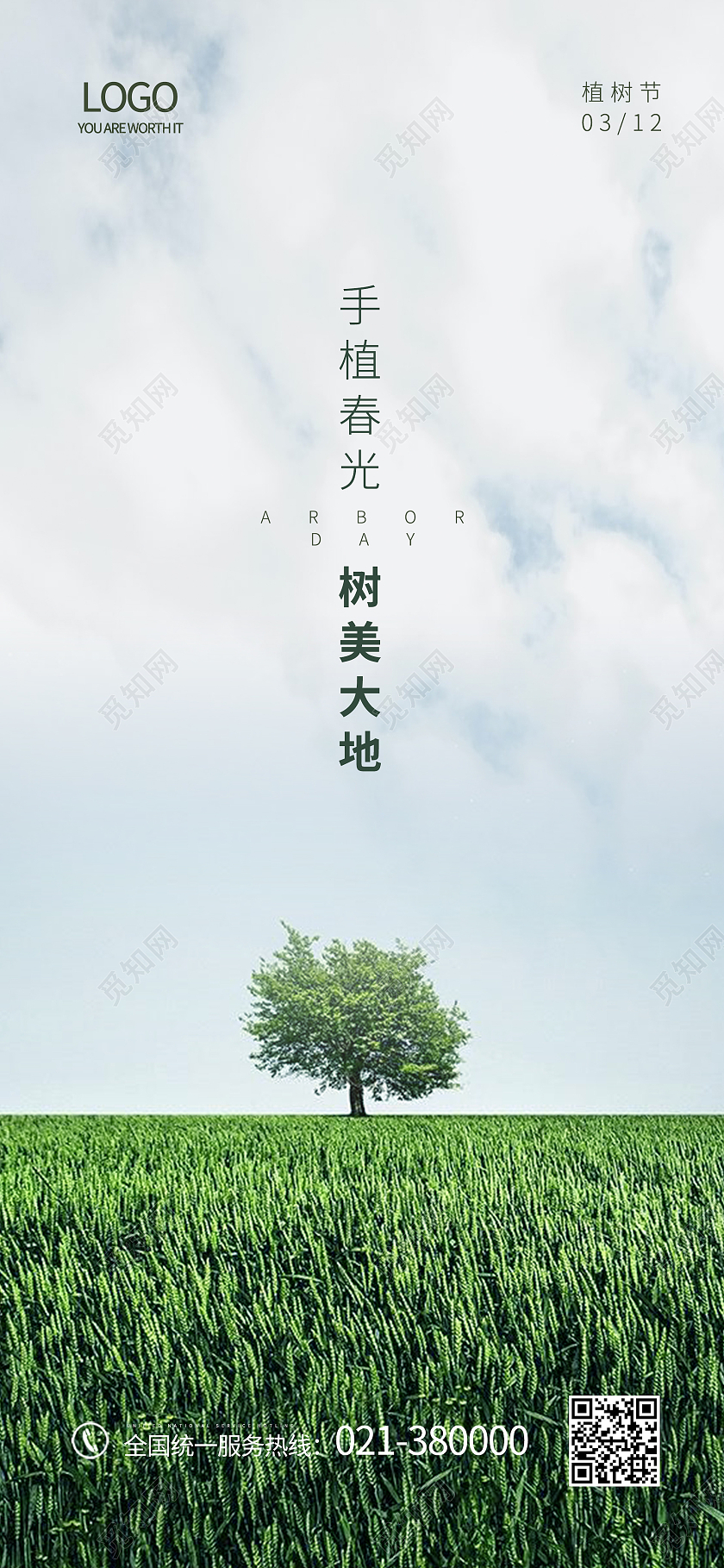 绿色简约312植树节植树宣传手机海报