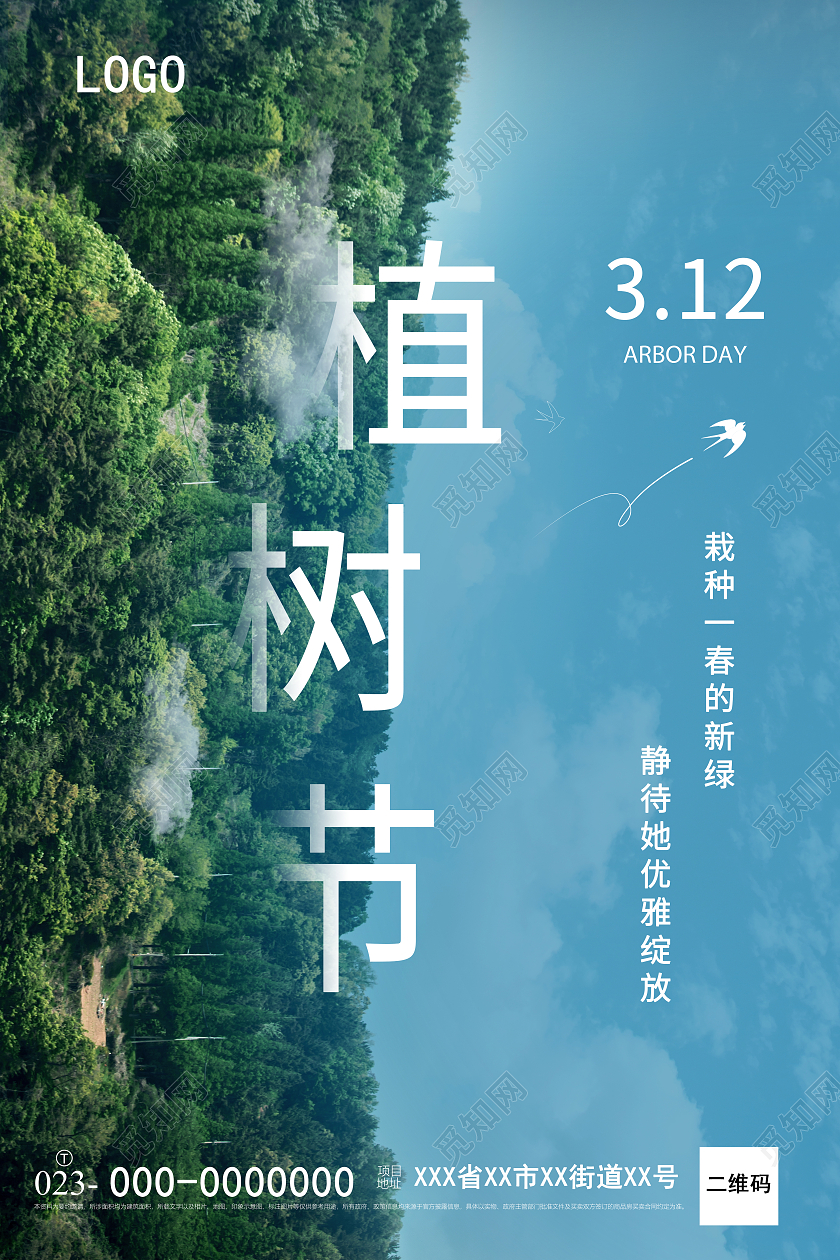 蓝色绿色大自然植树节海报312植树节