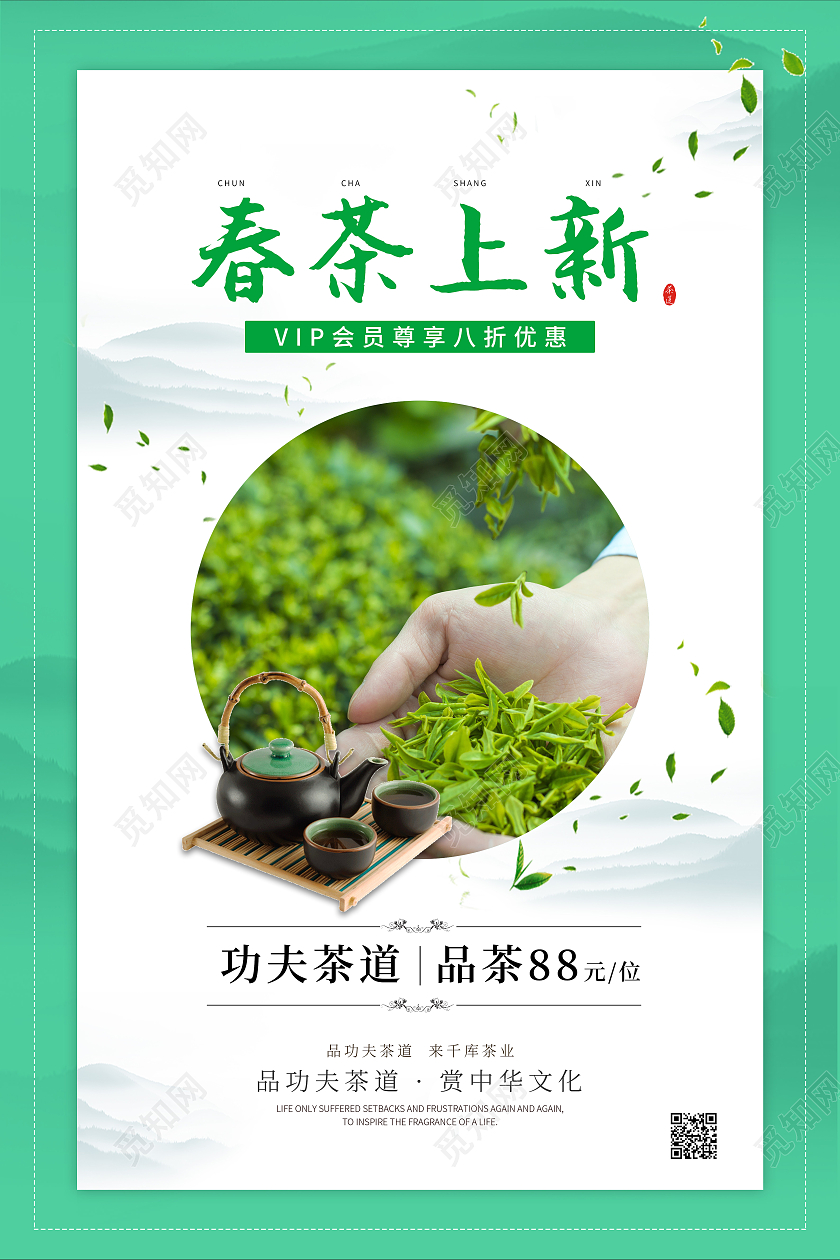 绿色清新春季茶叶春茶上新海报春季春天春茶