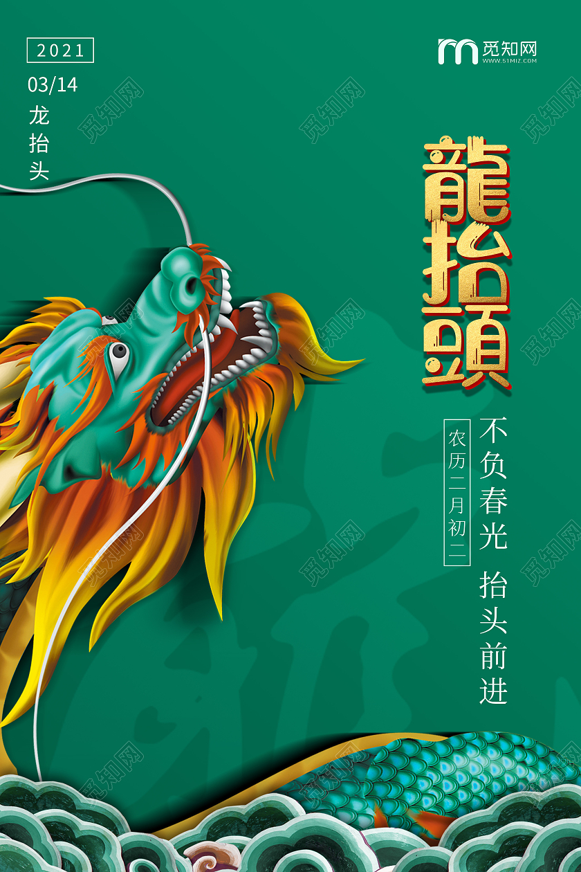 绿色大气二月二龙抬头海报