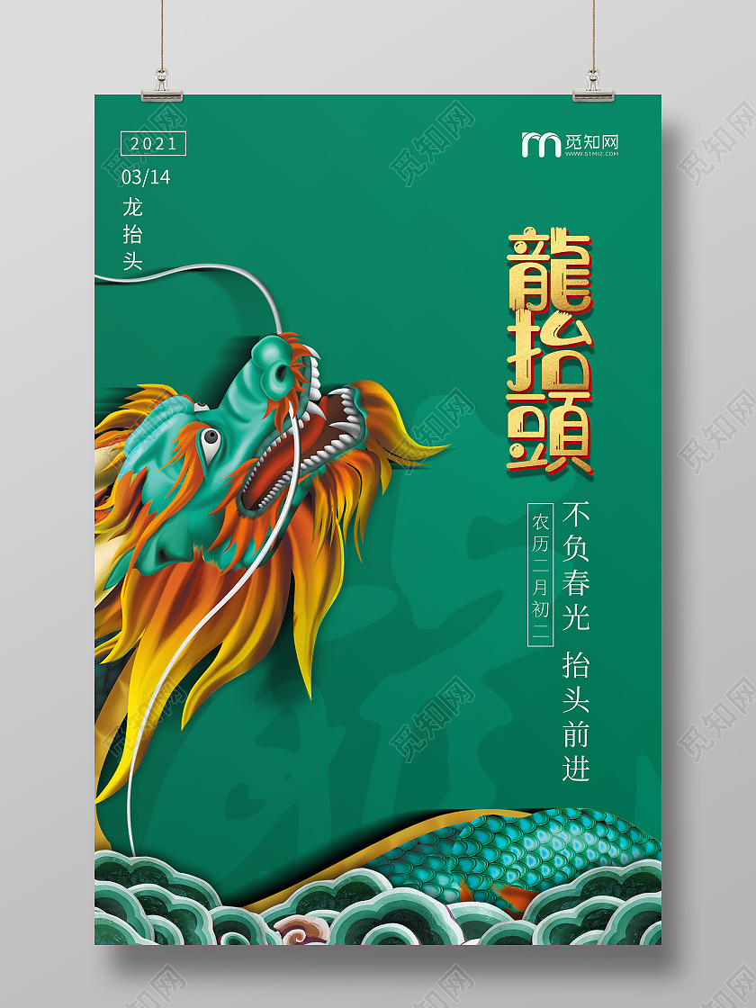绿色大气二月二龙抬头海报