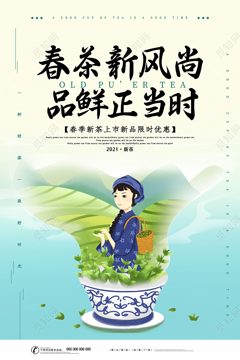 蓝色插画春茶新风尚品鲜正当时促销活动海报春季春天春茶
