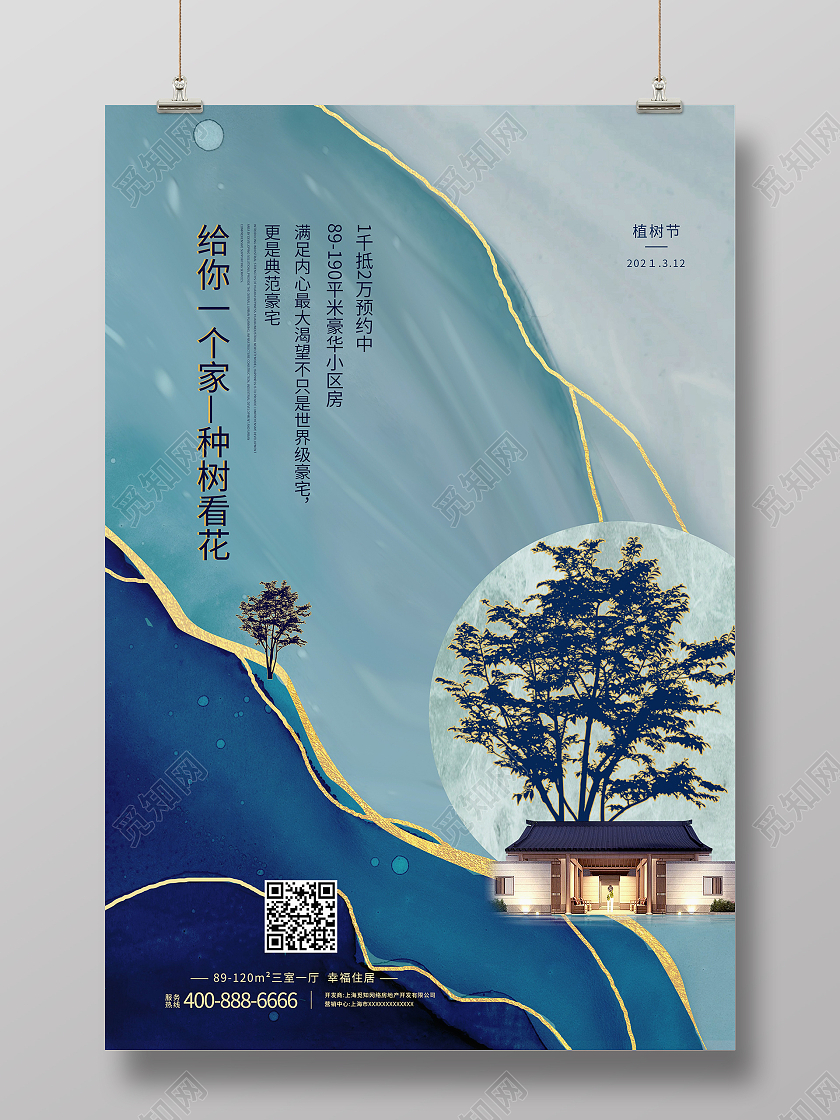 蓝色简约风给你一个家种树看花植树节地产宣传海报