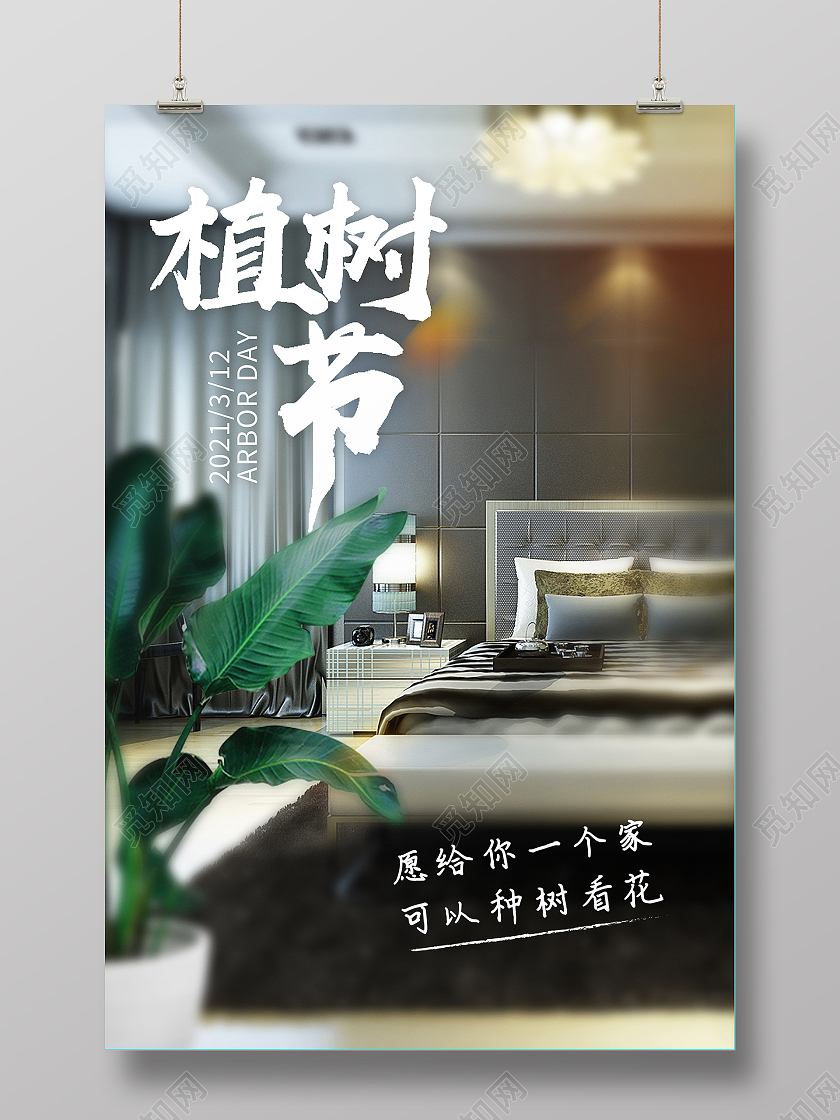 深色简约风植树节植树节地产宣传海报