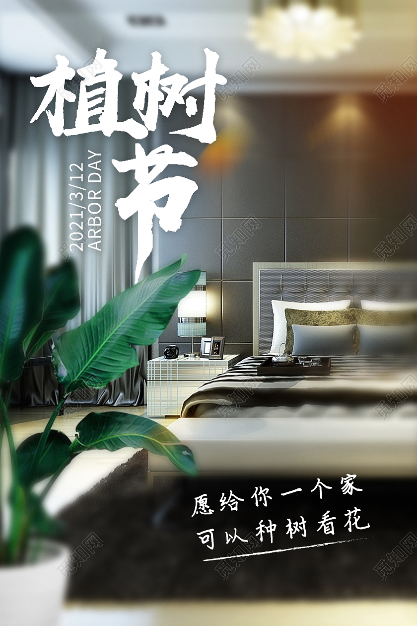 深色简约风植树节植树节地产宣传海报