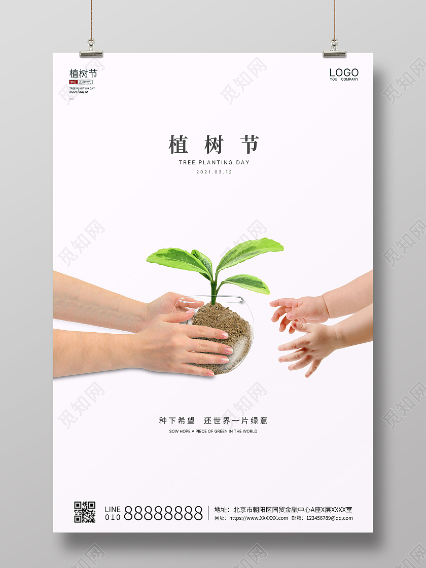 浅蓝创意大气312植树节绿色植树节海报