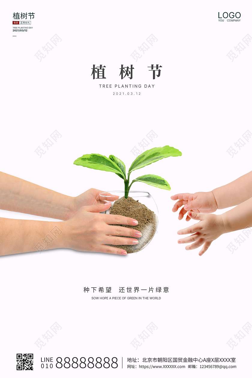 浅蓝创意大气312植树节绿色植树节海报